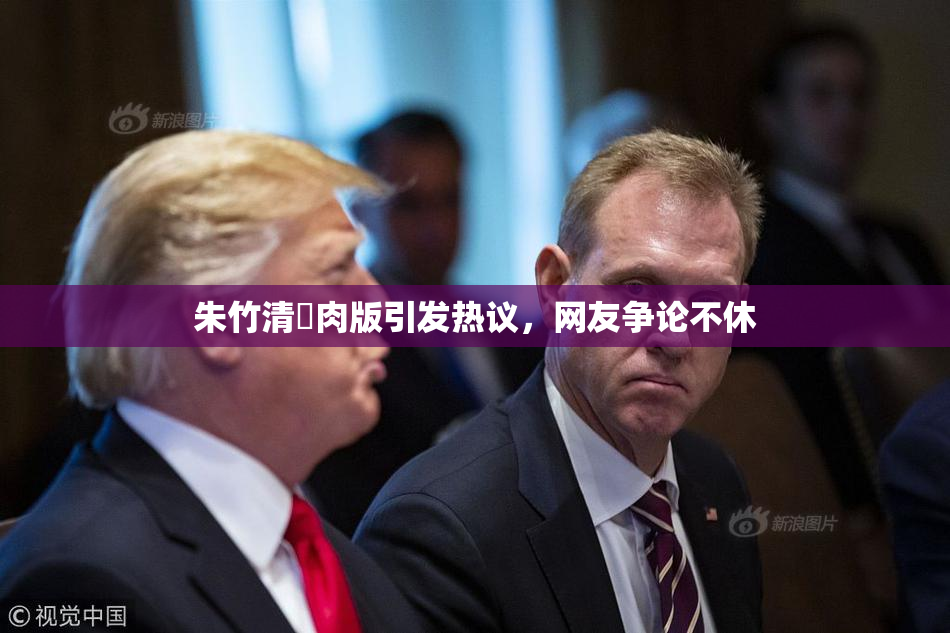 朱竹清婬肉版引发热议，网友争论不休