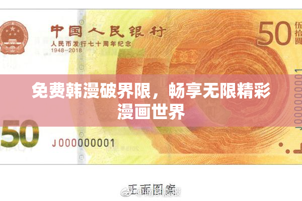 免费韩漫破界限，畅享无限精彩漫画世界