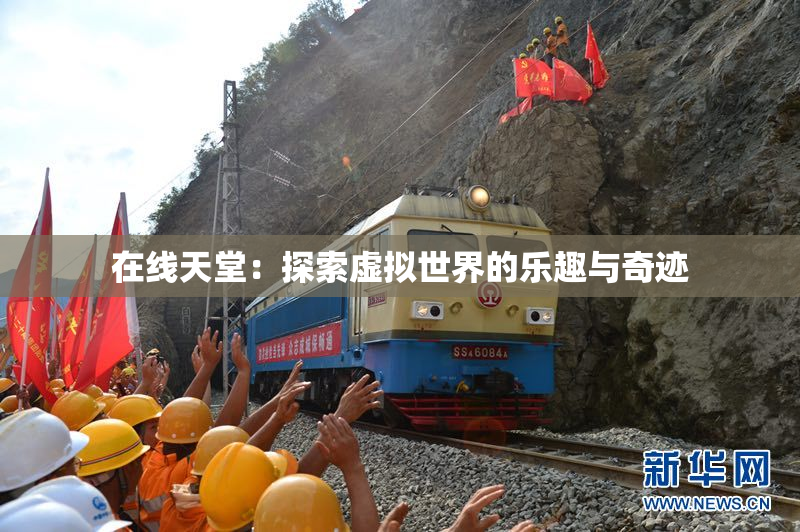 在线天堂：探索虚拟世界的乐趣与奇迹