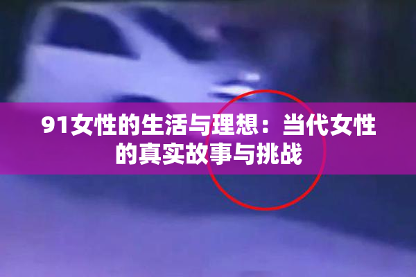 91女性的生活与理想：当代女性的真实故事与挑战