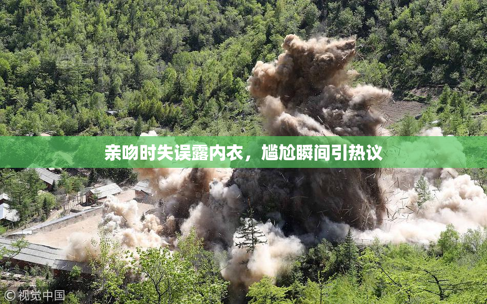 亲吻时失误露内衣，尴尬瞬间引热议