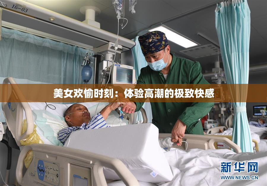 美女欢愉时刻：体验高潮的极致快感