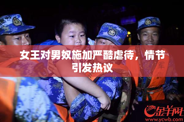 女王对男奴施加严酷虐待，情节引发热议
