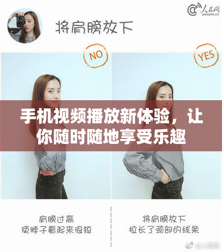 手机视频播放新体验，让你随时随地享受乐趣