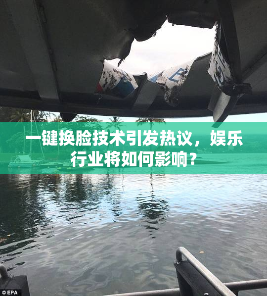 一键换脸技术引发热议，娱乐行业将如何影响？