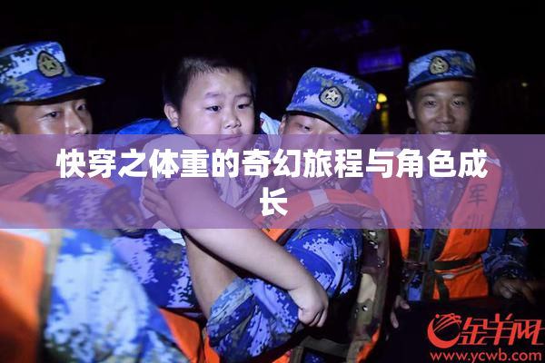 快穿之体重的奇幻旅程与角色成长