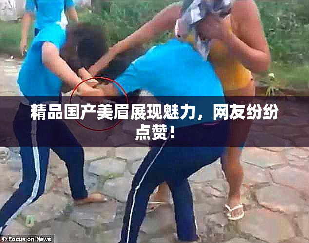 精品国产美眉展现魅力，网友纷纷点赞！