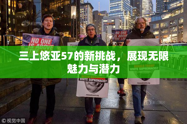 三上悠亚57的新挑战，展现无限魅力与潜力