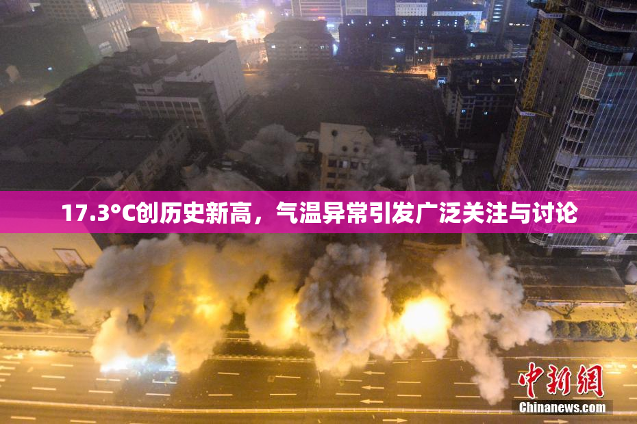 17.3°C创历史新高，气温异常引发广泛关注与讨论