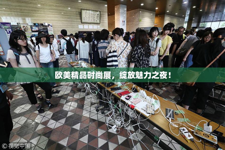 欧美精品时尚展，绽放魅力之夜！