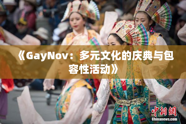 《GayNov：多元文化的庆典与包容性活动》