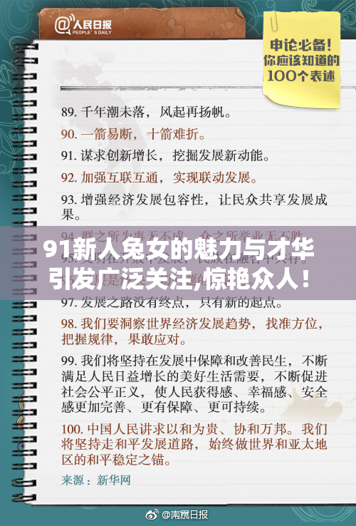 91新人兔女的魅力与才华引发广泛关注,惊艳众人！
