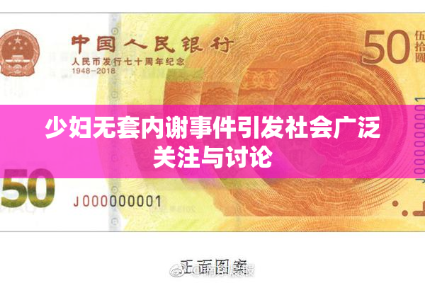 少妇无套内谢事件引发社会广泛关注与讨论