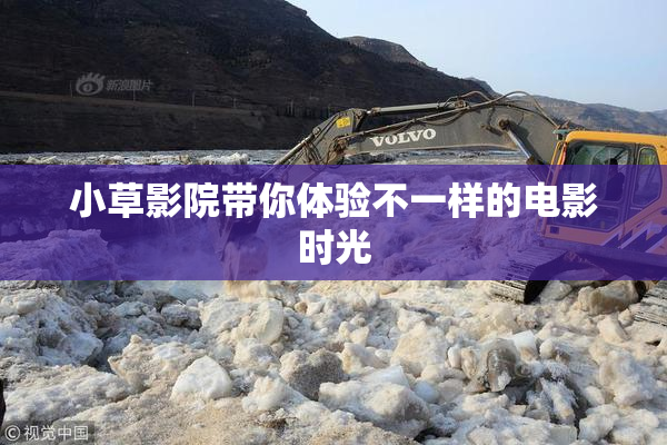 小草影院带你体验不一样的电影时光