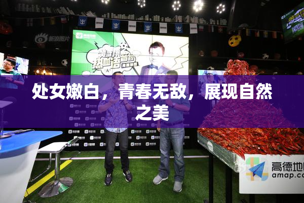 处女嫩白，青春无敌，展现自然之美