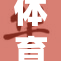 体育生们互相飞扬互重，展现青春活力与团队精神
