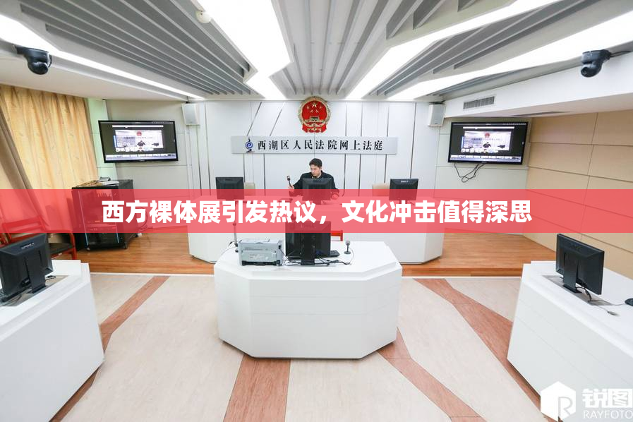 西方裸体展引发热议，文化冲击值得深思