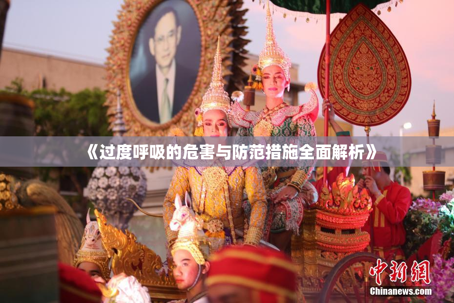 《过度呼吸的危害与防范措施全面解析》