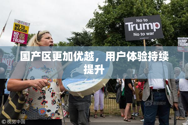 国产区更加优越，用户体验持续提升