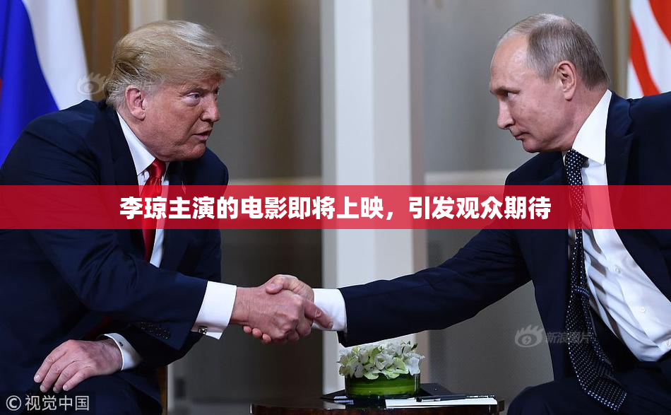 李琼主演的电影即将上映，引发观众期待