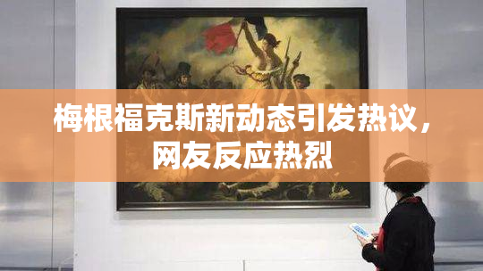 梅根福克斯新动态引发热议，网友反应热烈