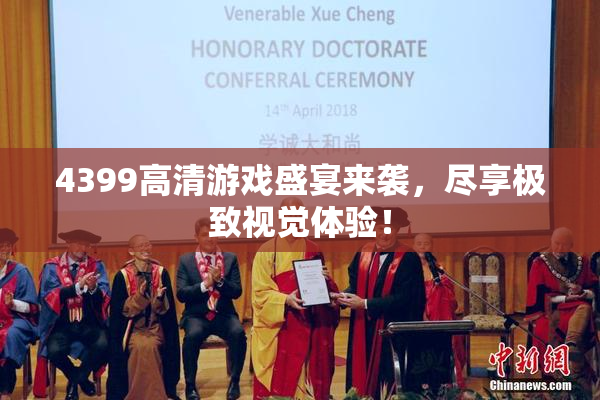 4399高清游戏盛宴来袭，尽享极致视觉体验！