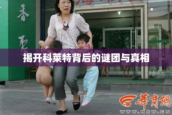 揭开科莱特背后的谜团与真相