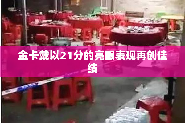 金卡戴以21分的亮眼表现再创佳绩