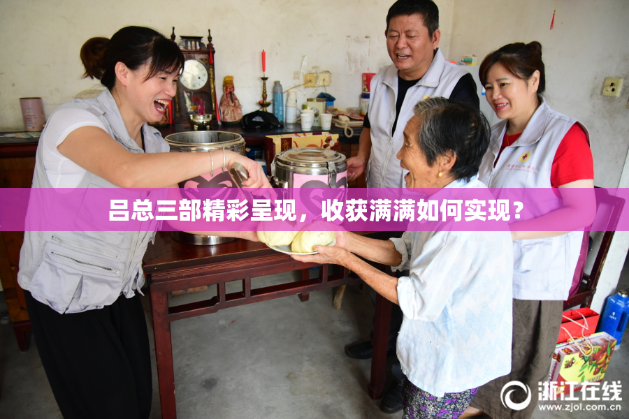 吕总三部精彩呈现，收获满满如何实现？