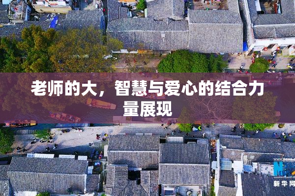 老师的大，智慧与爱心的结合力量展现