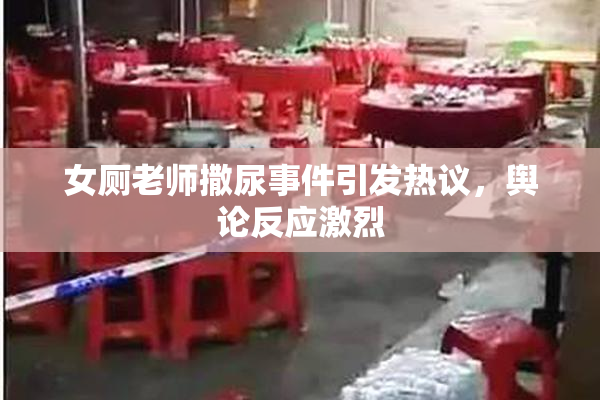 女厕老师撒尿事件引发热议，舆论反应激烈