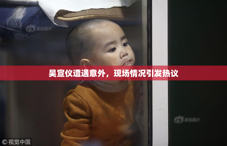 吴宣仪遭遇意外，现场情况引发热议
