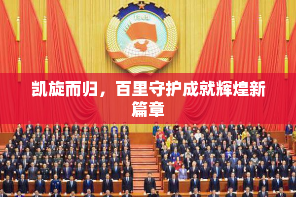 凯旋而归，百里守护成就辉煌新篇章