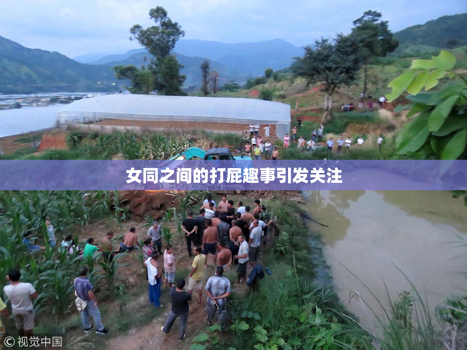 女同之间的打屁趣事引发关注