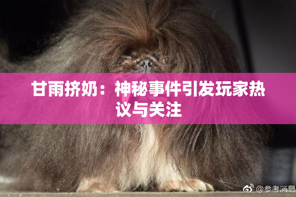 甘雨挤奶：神秘事件引发玩家热议与关注