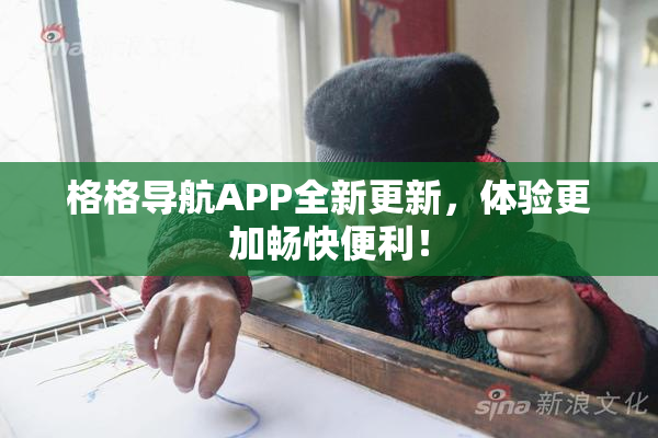 格格导航APP全新更新，体验更加畅快便利！