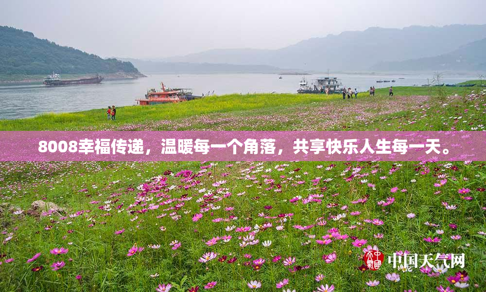 8008幸福传递，温暖每一个角落，共享快乐人生每一天。