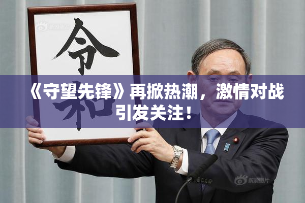 《守望先锋》再掀热潮，激情对战引发关注！