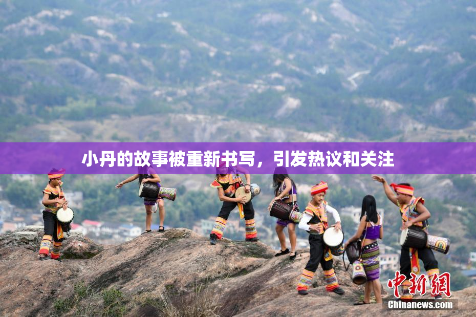 小丹的故事被重新书写，引发热议和关注