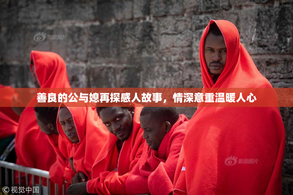 善良的公与媳再探感人故事，情深意重温暖人心