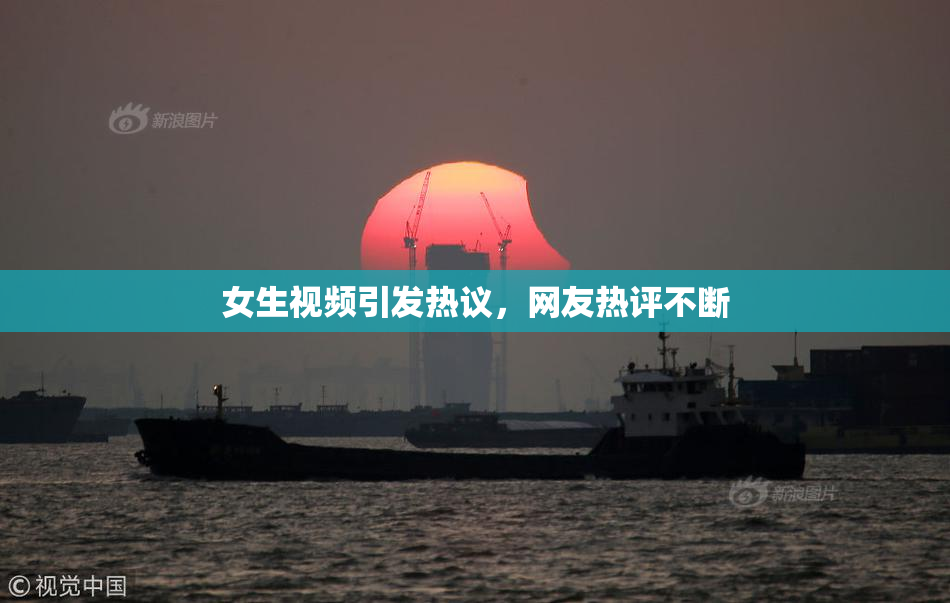 女生视频引发热议，网友热评不断