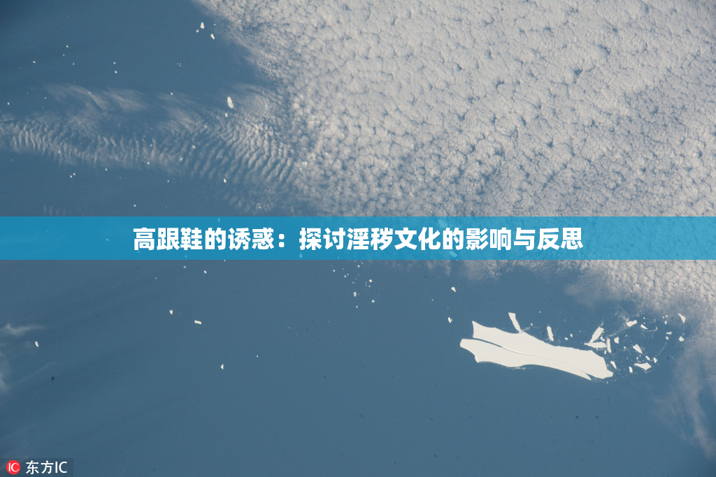 高跟鞋的诱惑：探讨淫秽文化的影响与反思