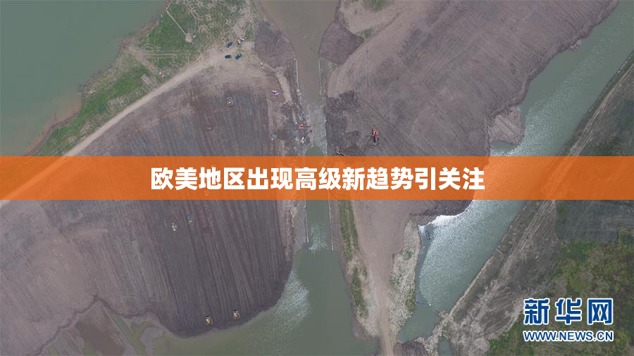 欧美地区出现高级新趋势引关注
