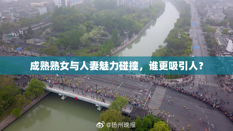 成熟熟女与人妻魅力碰撞，谁更吸引人？