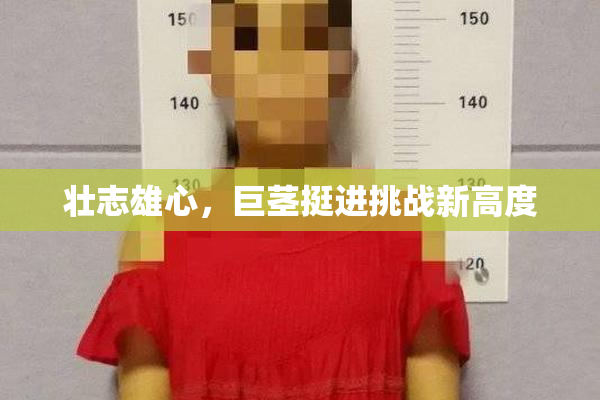 壮志雄心，巨茎挺进挑战新高度