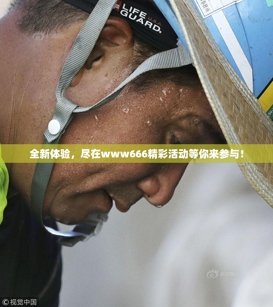 全新体验，尽在www666精彩活动等你来参与！