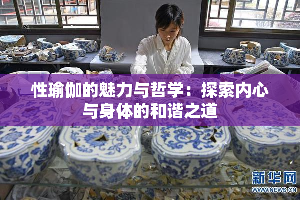 性瑜伽的魅力与哲学：探索内心与身体的和谐之道