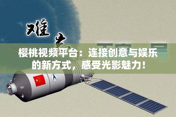 樱桃视频平台：连接创意与娱乐的新方式，感受光影魅力！