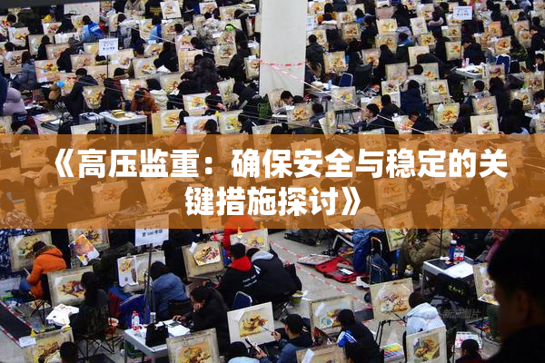 《高压监重：确保安全与稳定的关键措施探讨》