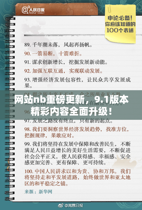 网站nb重磅更新，9.1版本精彩内容全面升级！